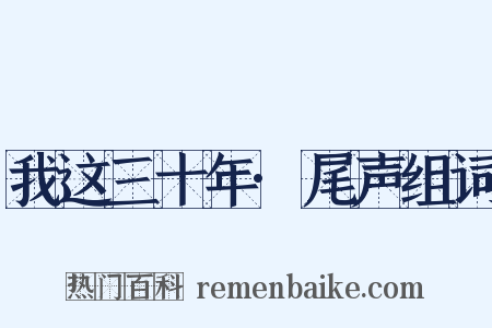 我这三十年·尾声组词是什么意思的图片